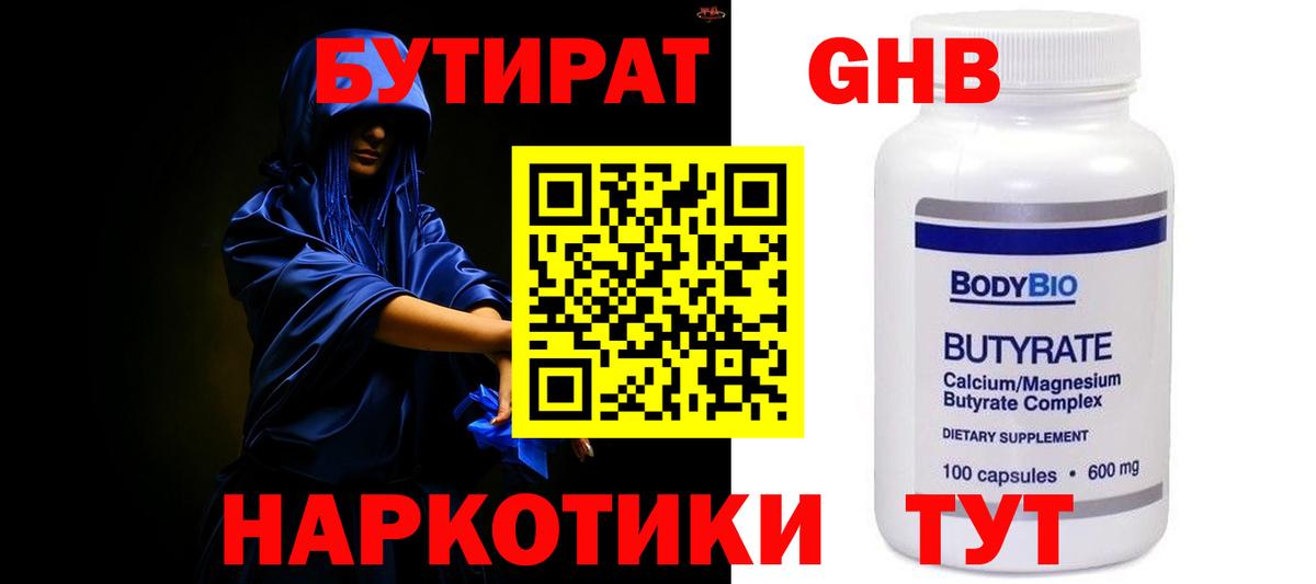 Бутират GHB  Вход с VPN  Арсеньев 